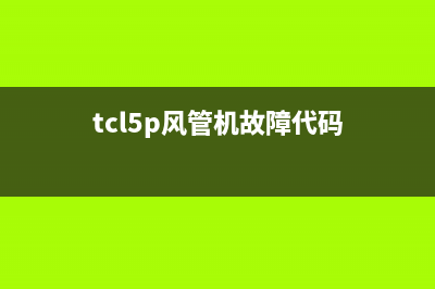 TCL风管空调故障代码e6(tcl5p风管机故障代码)