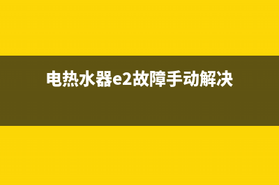 电热水器e2故障报警(电热水器e2故障手动解决)