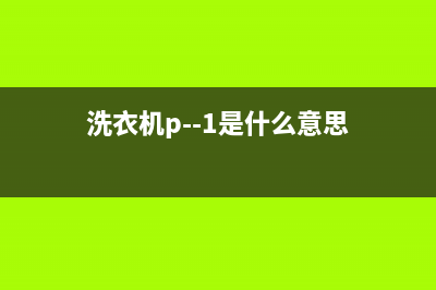 洗衣机pe代码大全(洗衣机p--1是什么意思)