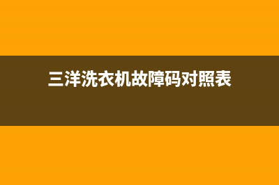 三洋洗衣机故障代码显示e1(三洋洗衣机故障码对照表)