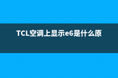 TCL空调上显示JE故障处理(TCL空调上显示e6是什么原因)