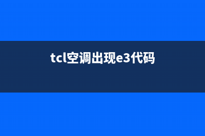 tcl空调e3故障代码(tcl空调出现e3代码)