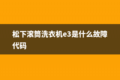 松下滚筒洗衣机e3是什么故障代码