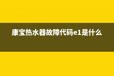 康宝热水器故障提示e6故障(康宝热水器故障代码e1是什么)