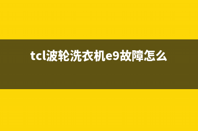 tcl波轮洗衣机e9故障代码(tcl波轮洗衣机e9故障怎么解决)