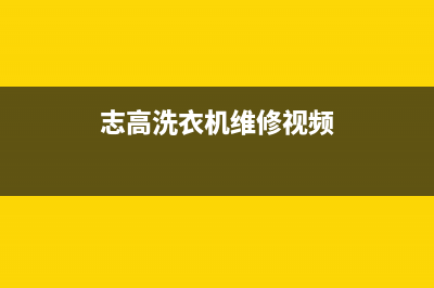 志高洗衣机维修售后全国统一服务中心热线400(志高洗衣机维修视频)