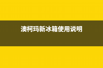 澳柯玛冰箱咸宁维修电话号码2023已更新(今日(澳柯玛新冰箱使用说明)