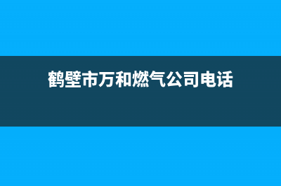 鹤壁市万和燃气灶维修服务电话2023已更新(厂家400)(鹤壁市万和燃气公司电话)