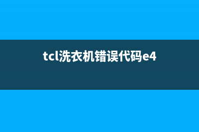 TCL洗衣机错误代码E6(tcl洗衣机错误代码e4)