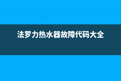 法罗力热水器错误代码E3(法罗力热水器故障代码大全)