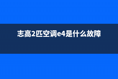 志高空调2匹故障E7(志高2匹空调e4是什么故障)