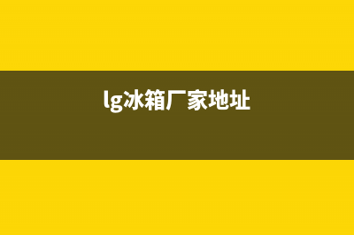 LG冰箱东营市区全国统一服务热线（厂家400）(lg冰箱厂家地址)