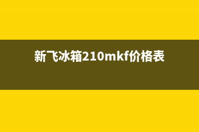 新飞冰箱克拉玛售后电话多少(总部400)(新飞冰箱210mkf价格表)