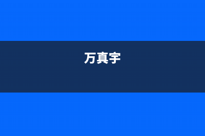 万真（wanzhen）油烟机服务24小时热线2023已更新(今日(万真宇)