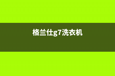 LG洗衣机格兰仕洗衣机24小时人工服务电话统一24小时400人工客服专线(格兰仕g7洗衣机)