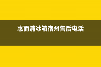 惠而浦冰箱宿州维修电话上门服务2023已更新(每日(惠而浦冰箱宿州售后电话)