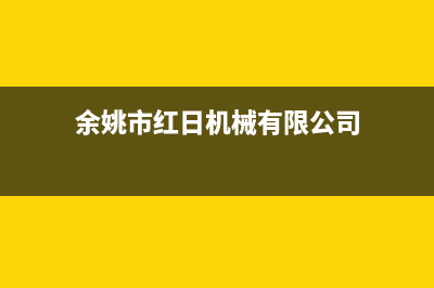 余姚市红日集成灶售后维修电话2023(总部(余姚市红日机械有限公司)