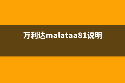 万利达（Malata）油烟机上门服务电话2023已更新(总部(万利达malataa81说明书)