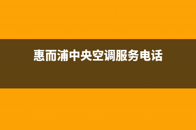 惠而浦中央空调维修上门服务电话号码(惠而浦中央空调服务电话)