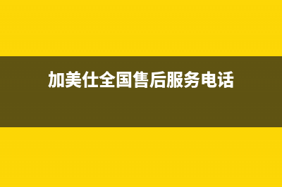 加美仕（GODMADES）油烟机售后维修电话2023已更新(400)(加美仕全国售后服务电话)