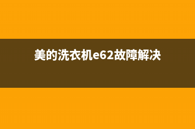 美的洗衣机e62故障代码(美的洗衣机e62故障解决)