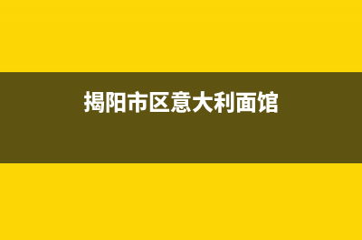 揭阳市区意大利依玛(IMMERGAS)壁挂炉售后维修电话(揭阳市区意大利面馆)