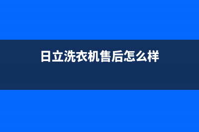 日立洗衣机售后维修服务24小时报修电话售后维修服务热线电话是多少(日立洗衣机售后怎么样)