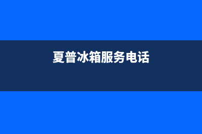 夏普冰箱顺德市服务电话24小时已更新(夏普冰箱服务电话)