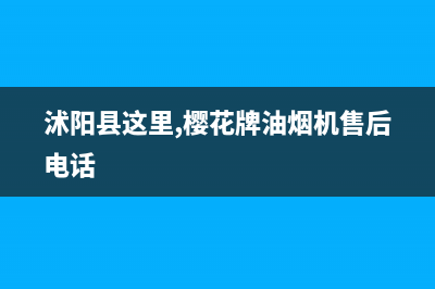 沭阳市区樱花灶具人工服务电话2023已更新(2023/更新)(沭阳县这里,樱花牌油烟机售后电话)