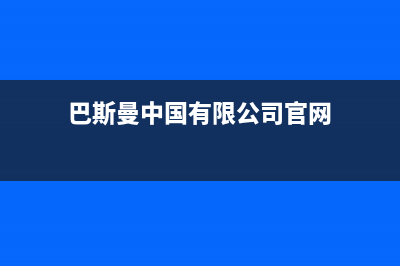 巴斯曼（BUSSMANN）油烟机客服电话(今日(巴斯曼中国有限公司官网)