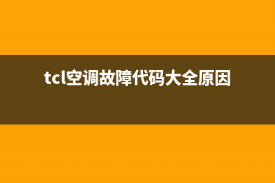 TCL空调故障显示e2(tcl空调故障代码大全原因)