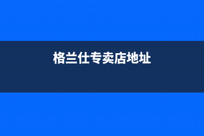 大丰市区格兰仕灶具维修售后电话2023已更新(总部(格兰仕专卖店地址)