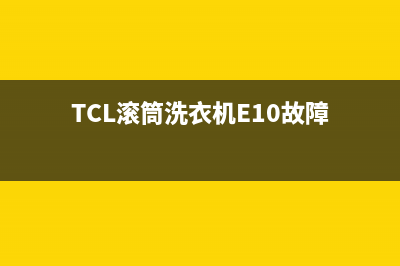 tcl滚筒洗衣机e1故障代码(TCL滚筒洗衣机E10故障)