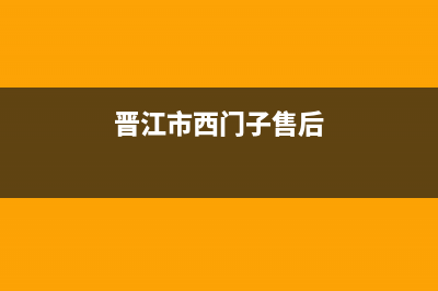 泉州市区西门子燃气灶全国服务电话2023已更新(总部/电话)(晋江市西门子售后)