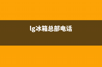 LG冰箱阜阳市区售后服务维修电话(2023总部更新)(lg冰箱总部电话)