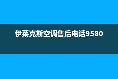 伊莱克斯空调售后客服电话(伊莱克斯空调售后电话9580)