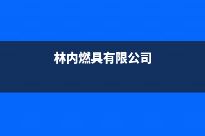 扬中市区林内燃气灶客服电话2023已更新(2023更新)(林内燃具有限公司)