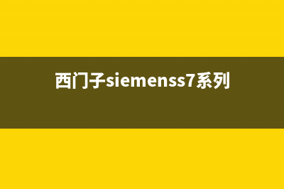 西门子（SIEMENS）油烟机服务热线2023(总部(西门子siemenss7系列的编程语言)