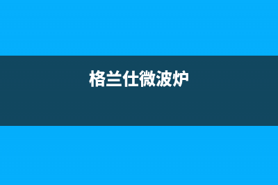 格兰仕（Haier）空调服务热线电话人工客服中心(格兰仕微波炉)