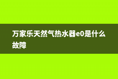 万家乐天然气热水器报E2是什么故障(万家乐天然气热水器e0是什么故障)