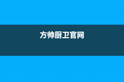 方帅（FOSHUAI）油烟机客服热线(今日(方帅厨卫官网)