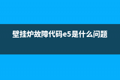 壁挂炉故障代码显示e9(壁挂炉故障代码e5是什么问题)