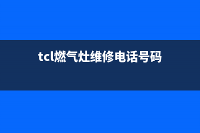 重庆市TCL灶具维修点2023已更新[客服(tcl燃气灶维修电话号码)