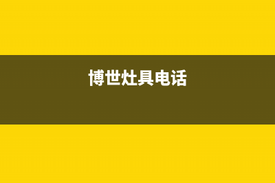 邯郸市博世灶具服务中心电话2023已更新(网点/更新)(博世灶具电话)