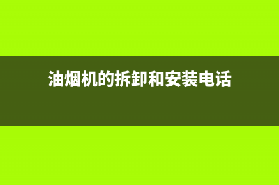 H·GUAN油烟机服务电话2023已更新(400/更新)(油烟机的拆卸和安装电话)