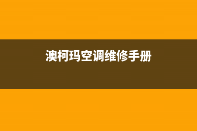 澳柯玛空调维修24小时服务电话(澳柯玛空调维修手册)