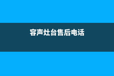 天门市容声灶具全国服务电话已更新(容声灶台售后电话)