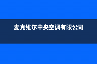 麦克维尔中央空调官方客服电话(麦克维尔中央空调有限公司)