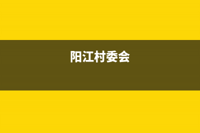 阳江村田(citin)壁挂炉维修电话24小时(阳江村委会)