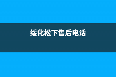 怀化市区松下灶具售后服务 客服电话2023已更新(厂家400)(绥化松下售后电话)